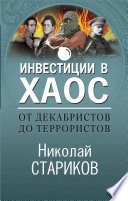 От декабристов до террористов. Инвестиции в хаос