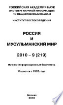 Россия и мусульманский мир No 9 / 2010