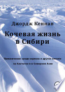 Кочевая жизнь в Сибири