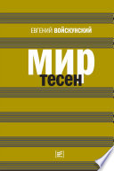 Мир тесен