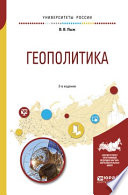 Геополитика 2-е изд., испр. и доп. Учебное пособие для академического бакалавриата