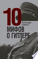 10 мифов о Гитлере