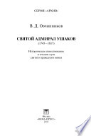 Святой адмирал Ушаков (1745—1817). Историческое повествование о земном пути святого праведного воина