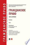 Гражданское право. Том 1. Учебник