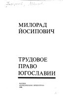 Трудовое право Югославии