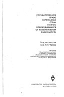 Государственное право буржуазных стран и стран, освободившихся от колониальной зависимости