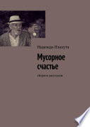 Мусорное счастье. Сборник рассказов