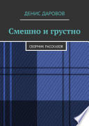 Смешно и грустно. Сборник рассказов