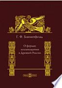 О формах землевладения в древней России