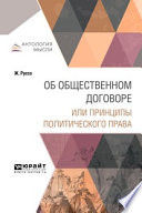 Об общественном договоре или принципы политического права