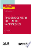 Преобразователи постоянного напряжения 2-е изд., пер. и доп. Учебное пособие для вузов