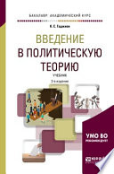 Введение в политическую теорию 2-е изд., пер. и доп. Учебник для академического бакалавриата