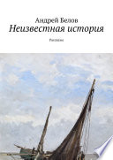 Неизвестная история. Рассказы