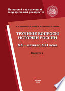 Трудные вопросы истории России. XX – начало XXI века. Выпуск 1