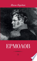 Ермолов