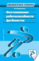 Восстановление работоспособности футболистов