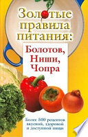 Золотые правила питания: Болотов, Ниши, Чопра