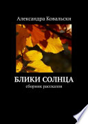 Блики Солнца. Сборник рассказов