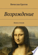 Возрождение. Книга стихов