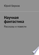 Научная фантастика. Рассказы и повести