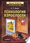 Психология взрослости (PDF)