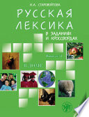 Русская лексика в заданиях и кроссвордах. Выпуск 2. В доме