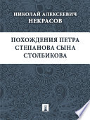 Похождения Петра Степанова сына Столбикова