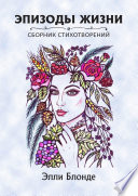 Эпизоды жизни. Сборник стихотворений