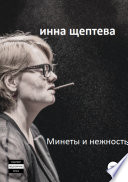 Минеты и нежность