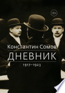 Дневник. 1917–1923