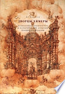 Дворцы Химеры. Иллюзорная архитектура и политические аллюзии придворной сцены