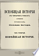 Всеобщая история в четырех томах