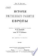 История умственнаго развития Европы