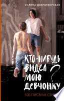 Кто-нибудь видел мою девчонку? 100 писем к Сереже