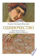 Одиночество. Пути преодоления: в Церкви, семье и обществе