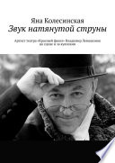 Звук натянутой струны. Артист театра «Красный факел» Владимир Лемешонок на сцене и за кулисами