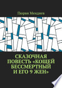 Сказочная повесть «Кощей Бессмертный и его 9 жен»