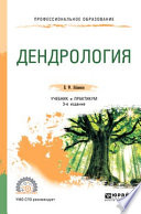 Дендрология 3-е изд., испр. и доп. Учебник и практикум для СПО