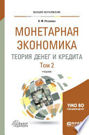 Монетарная экономика. Теория денег и кредита в 2 т. Том 2. Учебник для вузов