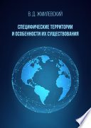 Специфические территории и особенности их существования. Справочник по международно-правовой специфике территорий