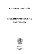 Библиофильские рассказы