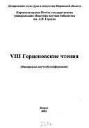 VIII Герценовские чтения