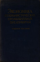 Экономика социалистических промышленных предприятий