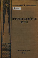 Народное хозяйство СССР
