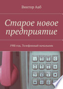 Старое новое предприятие. 1988 год. Телефонный начальник