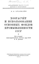 Хозрасчёт и использование основных фондов промышленности СССР