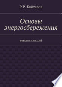 Основы энергосбережения. Конспект лекций