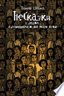 НеСказки о людях, случившихся на моем пути (сборник)