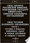 Свод законов Российской империи, повелением государя императора Николая Павловича составленный. Свод уставов казенного управления