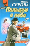 Пальцем в небо